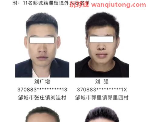 涉及邹城11人!邹城市关于公开警示滞留境外涉诈高危人员的通告 涉及邹城11人!邹城市关于公开警示滞留境外涉诈高危人员的通告