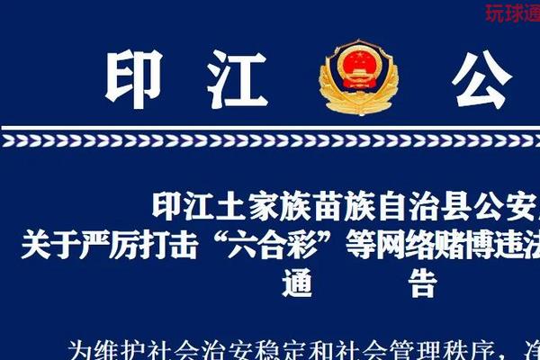 贵州印江县公安局关于严厉打击“六合彩”等网络赌博违法犯罪活动的通告