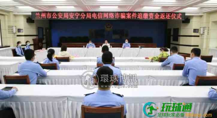 追回 47 万元！兰州安宁公安举行电信网络诈骗案件追缴资金返还仪式