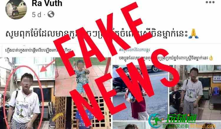 多名儿童、妇女在柬埔寨被绑架、肾脏被摘？又是造谣！