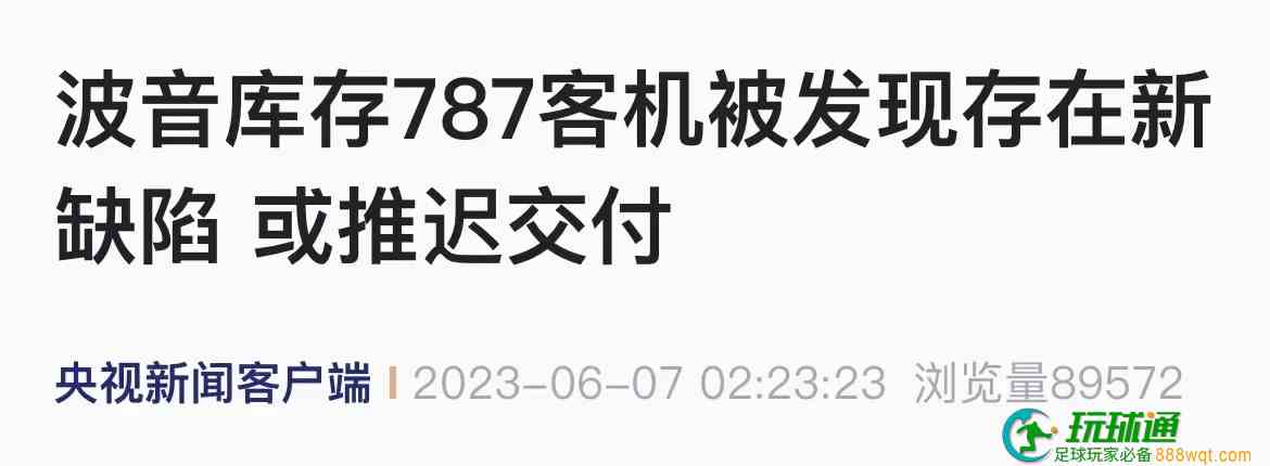 波音又出事了？！发现新缺陷→