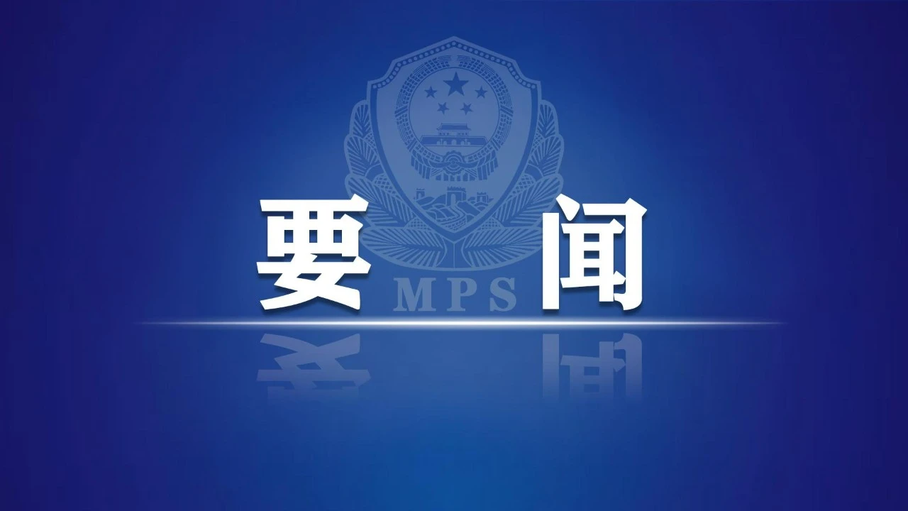 中国公安部：打击摧毁境外诈骗窝点，缉捕境外重大逃犯