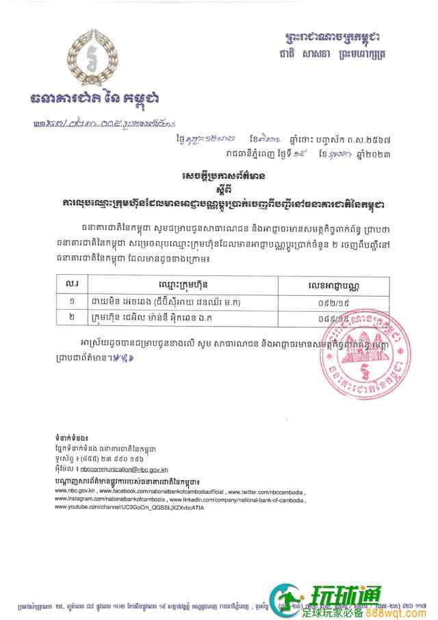 柬埔寨国家银行吊销两家换汇公司金融牌照