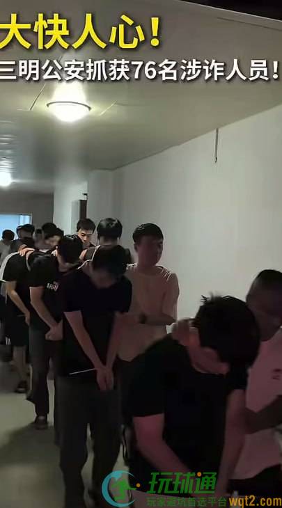 福建三明警方捣毁一电诈窝点，抓获76名嫌疑人！