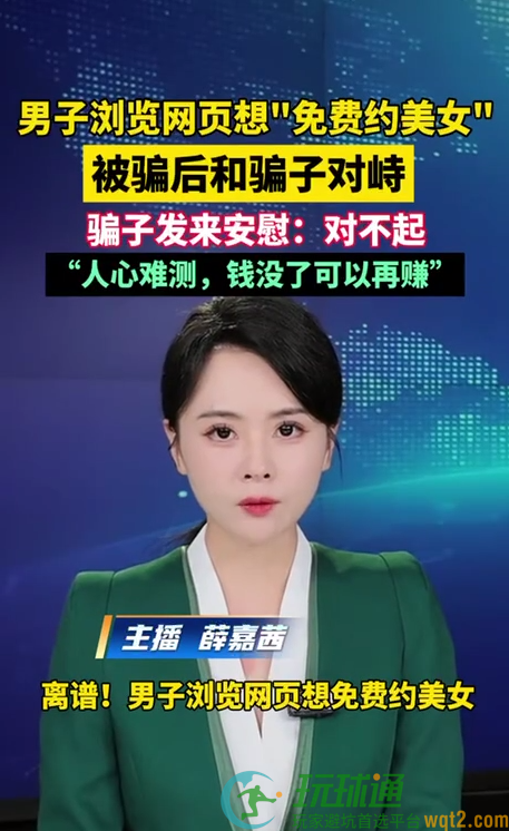 杭州男子网上想“免费约美女”被骗3.8万 骗子最后反过来安慰钱没了可以再赚