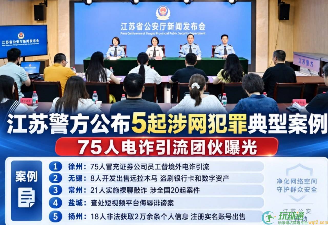 江苏警方公布5起涉网犯罪典型案例，123人被抓
