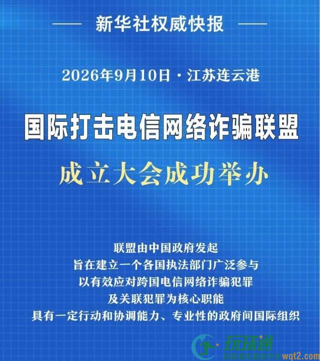 全球反诈联盟在连云港成立！46国联手对抗电信诈骗