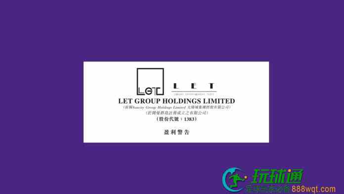 LET集团预告上半年扭亏为盈