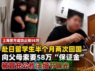 留学生半个月两次回上海筹58万元，父母报警揭穿“公检法”骗局
